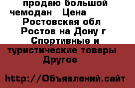 продаю большой чемодан › Цена ­ 1 500 - Ростовская обл., Ростов-на-Дону г. Спортивные и туристические товары » Другое   